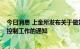 今日消息 上金所发布关于做好2022年国庆节期间市场风险控制工作的通知