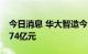 今日消息 华大智造今日涨停 四机构净买入1.74亿元