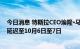 今日消息 特斯拉CEO埃隆·马斯克就推特案出庭作证的时间延迟至10月6日至7日