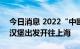 今日消息 2022“中欧班列-进博号”从德国汉堡出发开往上海