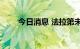 今日消息 法拉第未来盘前续涨13%