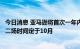 今日消息 亚马逊将首次一年内两度举办全球促销活动日，第二场时间定于10月