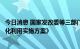 今日消息 国家发改委等三部门印发《污泥无害化处理和资源化利用实施方案》