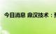 今日消息 鼎汉技术：预中标9350万元项目