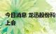 今日消息 龙迅股份科创板首发将于10月11日上会