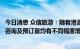 今日消息 众信旅游：随着港澳防疫政策调整，公司旅游产品咨询及预订量均有不同幅度增长