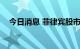 今日消息 菲律宾股市指数跌幅扩大至3％