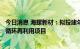 今日消息 海螺新材：拟投建年产 5 万吨 m SCR 脱硝催化剂循环再利用项目