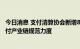 今日消息 支付清算协会新增8家金融科技类会员 企业加大支付产业链规范力度