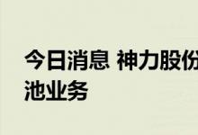 今日消息 神力股份：目前暂无涉及氢燃料电池业务