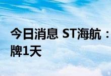 今日消息 ST海航：股票撤销其他风险警示 停牌1天