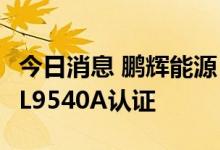 今日消息 鹏辉能源：新增一款储能产品获得UL9540A认证