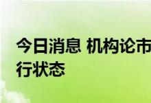 今日消息 机构论市：多看少动 尊重趋势的运行状态