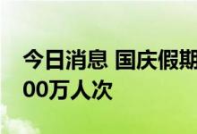 今日消息 国庆假期广铁集团预计发送旅客1500万人次