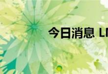 今日消息 LME锌合约涨1%