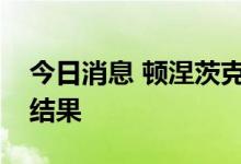 今日消息 顿涅茨克选举委员会批准入俄公投结果