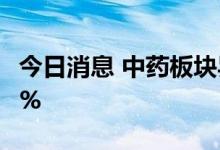 今日消息 中药板块异动拉升 恩威医药涨超14%