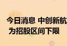 今日消息 中创新航IPO发行价定为38港元/股 为招股区间下限