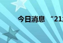 今日消息 “21旭辉03” 临时停牌