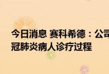 今日消息 赛科希德：公司D-二聚体等检测项目可应用于新冠肺炎病人诊疗过程