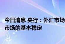 今日消息 央行：外汇市场自律机制成员单位要自觉维护外汇市场的基本稳定