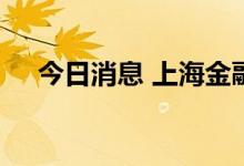 今日消息 上海金融景气指数增长12.9%