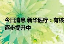 今日消息 新华医疗：有核酸采样亭的制作和销售，销量处于逐步提升中