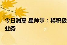 今日消息 星帅尔：将积极开拓太阳能电池片等清洁能源相关业务