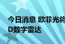 今日消息 欧菲光将于2023年部署Uhnder 4D数字雷达