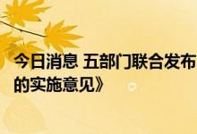 今日消息 五部门联合发布《关于加快内河船舶绿色智能发展的实施意见》