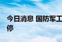 今日消息 国防军工板块异动拉升 奥维通信涨停