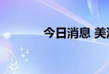 今日消息 美油、布油跌超2%