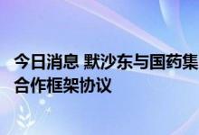 今日消息 默沙东与国药集团就抗新冠病毒口服药物在华达成合作框架协议