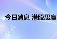 今日消息 港股思摩尔国际股价跌破10港元