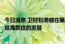 今日消息 卫材和渤健在第三期阶段的治疗方案有效延缓了阿兹海默症的发展