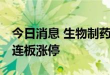 今日消息 生物制药板块异动拉升 双成药业三连板涨停