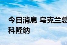 今日消息 乌克兰总统泽连斯基会见法国外长科隆纳