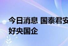 今日消息 国泰君安：土拍企稳，现房销售利好央国企