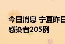 今日消息 宁夏昨日新增确诊病例4例 无症状感染者205例