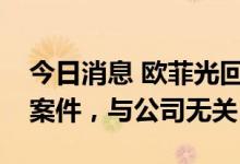 今日消息 欧菲光回应副总被监视居住：个人案件，与公司无关