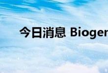 今日消息 Biogen美股盘前暴涨超55%