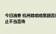 今日消息 杭州娃哈哈集团否认参与“娃茅”白酒 已要求停止不当宣传