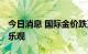 今日消息 国际金价跌至两年来低点 短期难言乐观