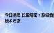 今日消息 长盈精密：拟设合资公司 开发新型真空镀膜应用技术方案