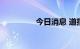 今日消息 道指日内跌1%