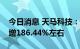 今日消息 天马科技：预计前三季度净利同比增186.44%左右