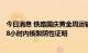 今日消息 铁路国庆黄金周运输今日启动 旅客进站乘车需持48小时内核酸阴性证明