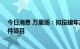 今日消息 万里扬：拟投建年产12万吨新能源汽车合金结构件项目