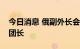 今日消息 俄副外长会见欧盟驻俄代表团新任团长