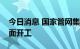 今日消息 国家管网集团西气东输四线工程全面开工